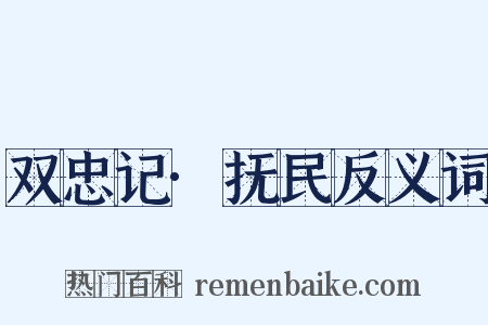 双忠记·抚民反义词是什么意思的图片